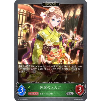 画像1: ★SRプレミアム★【EVOLVE】仲居のエルフ[SVE_BP14-P03_SR]