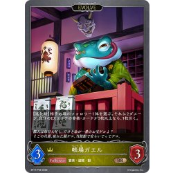 画像1: ★BRプレミアム★【EVOLVE】帳場ガエル[SVE_BP14-P08_BR]