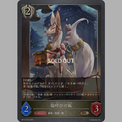 画像1: ★BRプレミアム★福呼びの狐[SVE_BP14-P23_BR]