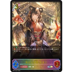 画像1: ★SLプレミアム★化かし女将・ホズミ[SVE_BP14-SL01_SL]