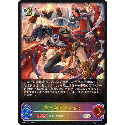 画像1: ★SLプレミアム★華の大将・タケツミ[SVE_BP14-SL04_SL]