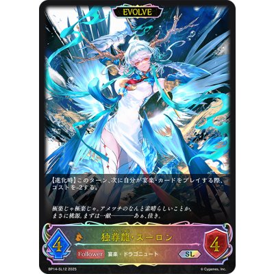 画像1: ★SLプレミアム★【EVOLVE】独尊龍・スーロン[SVE_BP14-SL12_SL]
