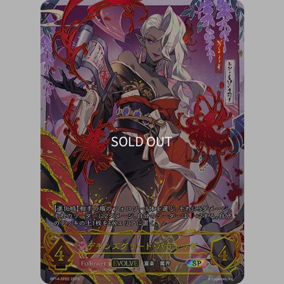 画像1: ★SPプレミアム★【EVOLVE】デモンズグリード・パラセリゼ[SVE_BP14-SP02_SP]