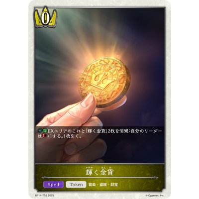 画像1: 輝く金貨[SVE_BP14-T02_TK]