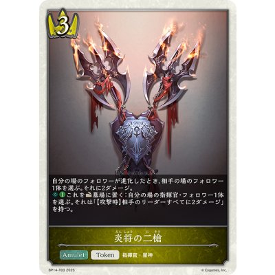 画像1: 炎将の二槍[SVE_BP14-T03_TK]