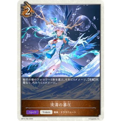 画像1: 波濤の暴圧[SVE_BP14-T04_TK]