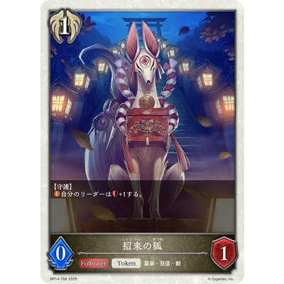 画像1: 招来の狐[SVE_BP14-T06_TK]