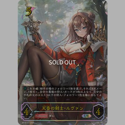 画像1: ★URプレミアム★天香の剣士・ルヴァン[SVE_BP14-U01_UR]