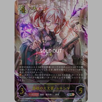 画像1: ★URプレミアム★真理の大文豪・ユキシマ[SVE_BP14-U03_UR]