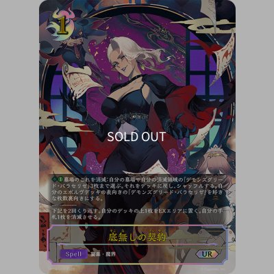 画像1: ★URプレミアム★底無しの契約[SVE_BP14-U05_UR]