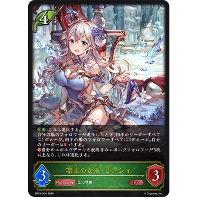 画像1: 凍土の女王・ピアシィ[SVE_BP15-004_LG]