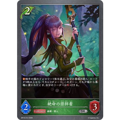 画像1: 絶命の崇拝者[SVE_BP15-012_SR]