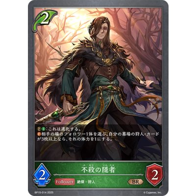 画像1: 不殺の隠者[SVE_BP15-014_BR]