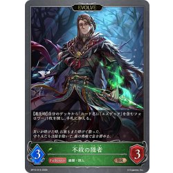 画像1: 【EVOLVE】不殺の隠者[SVE_BP15-015_BR]