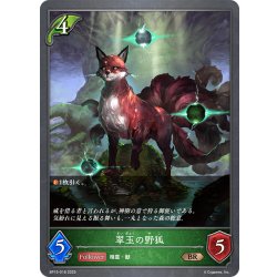 画像1: 翠玉の野狐[SVE_BP15-018_BR]