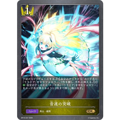 画像1: 音速の突破[SVE_BP15-027_GR]