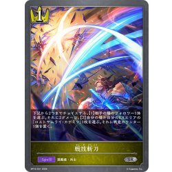 画像1: 戦技斬刀[SVE_BP15-031_SR]