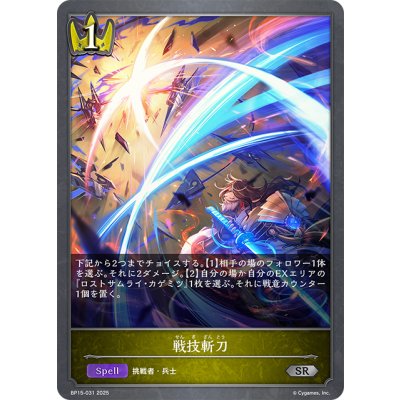 画像1: 戦技斬刀[SVE_BP15-031_SR]