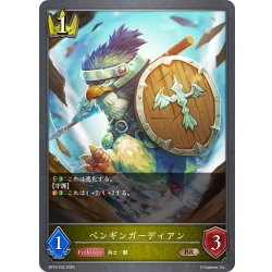 画像1: ペンギンガーディアン[SVE_BP15-032_BR]