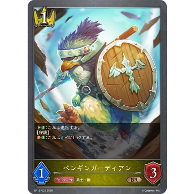 画像1: ペンギンガーディアン[SVE_BP15-032_BR]
