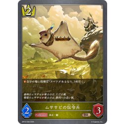 画像1: ムササビの伝令兵[SVE_BP15-036_BR]