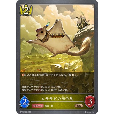 画像1: ムササビの伝令兵[SVE_BP15-036_BR]