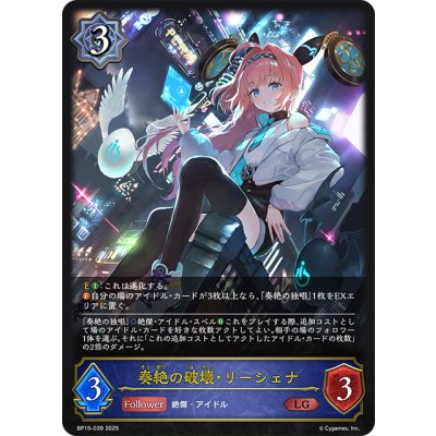 画像1: 奏絶の破壊・リーシェナ[SVE_BP15-039_LG]