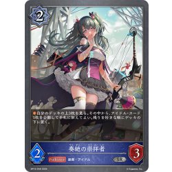 画像1: 奏絶の崇拝者[SVE_BP15-049_SR]