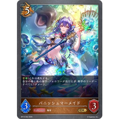 画像1: パニッシュマーメイド[SVE_BP15-062_GR]