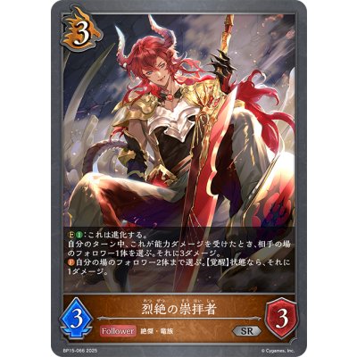 画像1: 烈絶の崇拝者[SVE_BP15-066_SR]