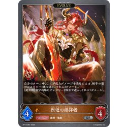 画像1: 【EVOLVE】烈絶の崇拝者[SVE_BP15-067_SR]
