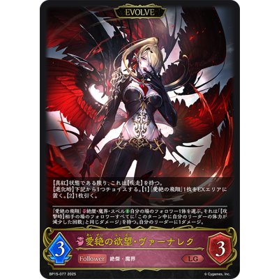 画像1: 【EVOLVE】愛絶の欲望・ヴァーナレク[SVE_BP15-077_LG]