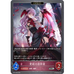画像1: 【EVOLVE】愛絶の崇拝者[SVE_BP15-085_SR]