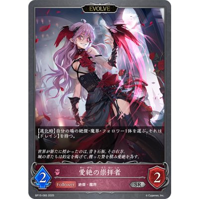 画像1: 【EVOLVE】愛絶の崇拝者[SVE_BP15-085_SR]
