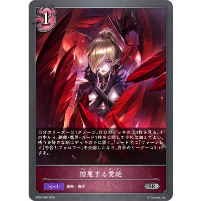 画像1: 憎悪する愛絶[SVE_BP15-086_SR]