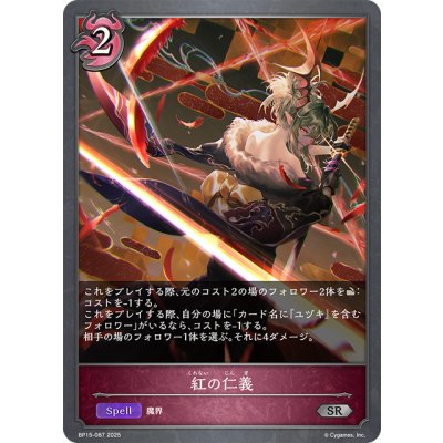 画像1: 紅の仁義[SVE_BP15-087_SR]