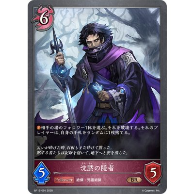 画像1: 沈黙の隠者[SVE_BP15-091_BR]