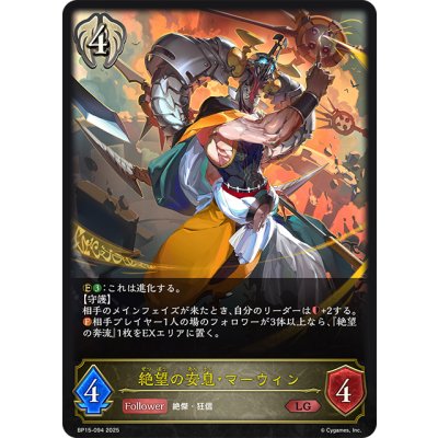 画像1: 絶望の安息・マーウィン[SVE_BP15-094_LG]