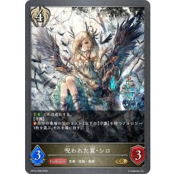 画像1: 呪われた翼・シロ[SVE_BP15-098_GR]