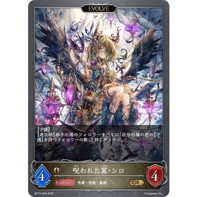 画像1: 【EVOLVE】呪われた翼・シロ[SVE_BP15-099_GR]