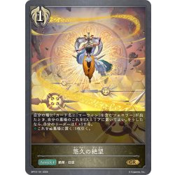 画像1: 悠久の絶望[SVE_BP15-101_GR]
