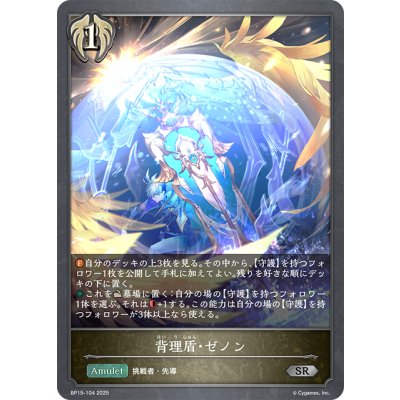 画像1: 背理盾・ゼノン[SVE_BP15-104_SR]