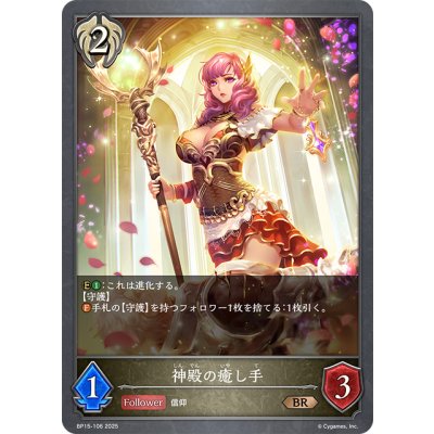 画像1: 神殿の癒し手[SVE_BP15-106_BR]
