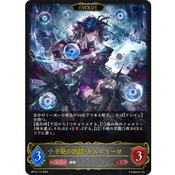 画像1: 【EVOLVE】干絶の飢餓・ギルネリーゼ[SVE_BP15-114_LG]