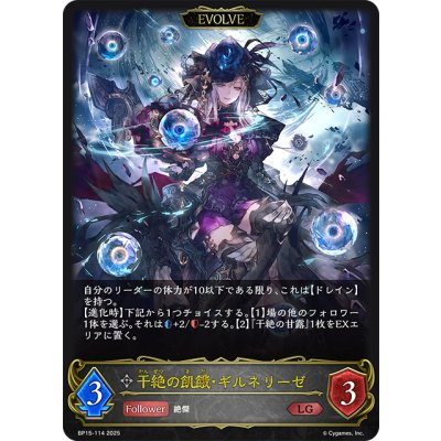 画像1: 【EVOLVE】干絶の飢餓・ギルネリーゼ[SVE_BP15-114_LG]