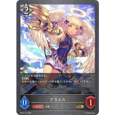 画像1: アラエル[SVE_BP15-115_GR]
