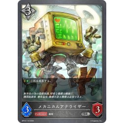 画像1: メカニカルアナライザー[SVE_BP15-119_SR]