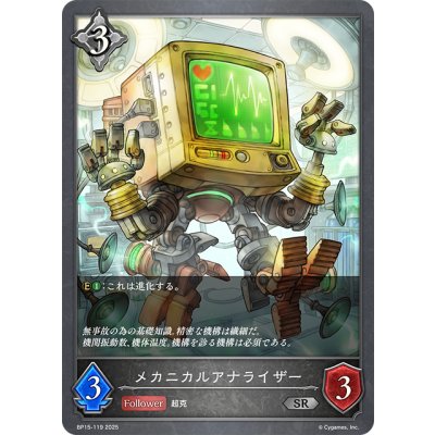 画像1: メカニカルアナライザー[SVE_BP15-119_SR]