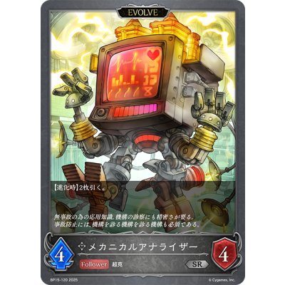画像1: 【EVOLVE】メカニカルアナライザー[SVE_BP15-120_SR]