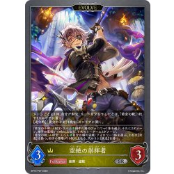 画像1: ★SRプレミアム★【EVOLVE】空絶の崇拝者[SVE_BP15-P07_SR]